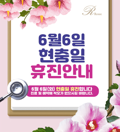 20190604_로제현충일휴진안내.jpg