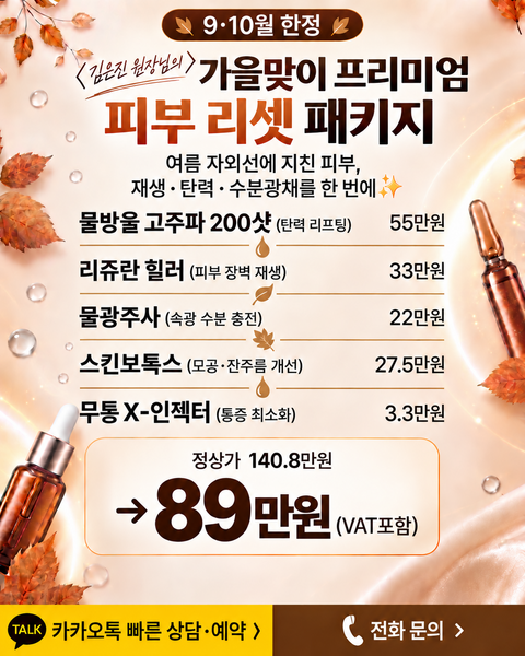 가을맞이 프리미엄 피부 리셋 패키지