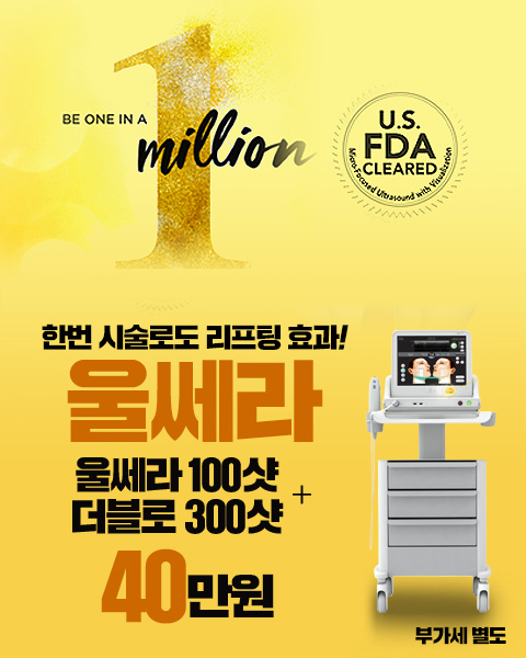 한번 시술로 리프팅효과! 울쎄라