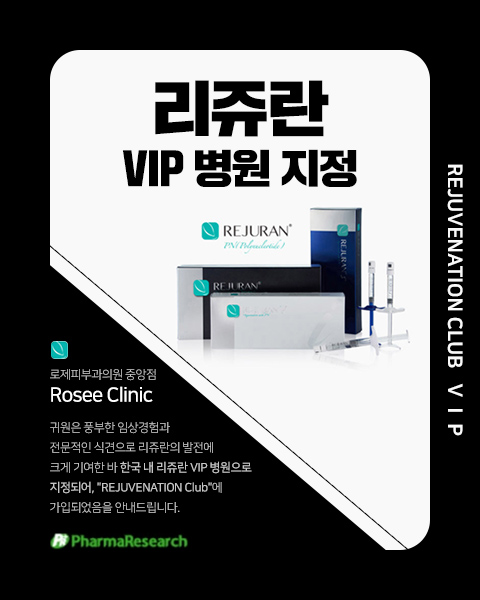 리쥬란 VIP 병원 지정