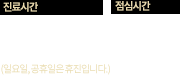 진료시간:월~목:9:30~19:30/금요일:9:30~20:00/점심시간:13:00:14:00, 토요일:9:30~16:00/점심시간:13:00~13:30