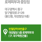 로제피부과 중앙점 대구광역시 중구 달구벌대로 2126 (봉산동, 대성빌딩 5층) / 반월당역 9번 출구 미래에셋 증권 5층 로제피부과 (구. 대구학원 건물)