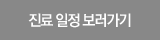 진료 일정 보러가기