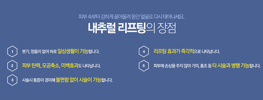 내추럴 리프팅의 장점