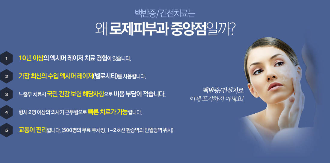 백반증/건선치료는 왜 로제피부과 중앙점일까?