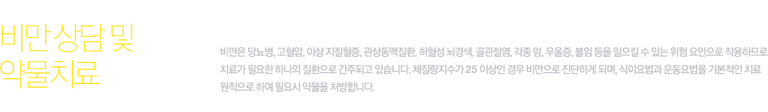 비만 상담 및 약물치료