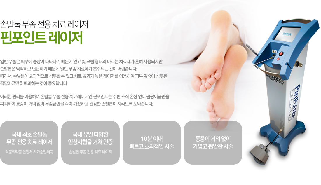 손발톱 무좀 전용 치료 레이저 핀포인트 레이저