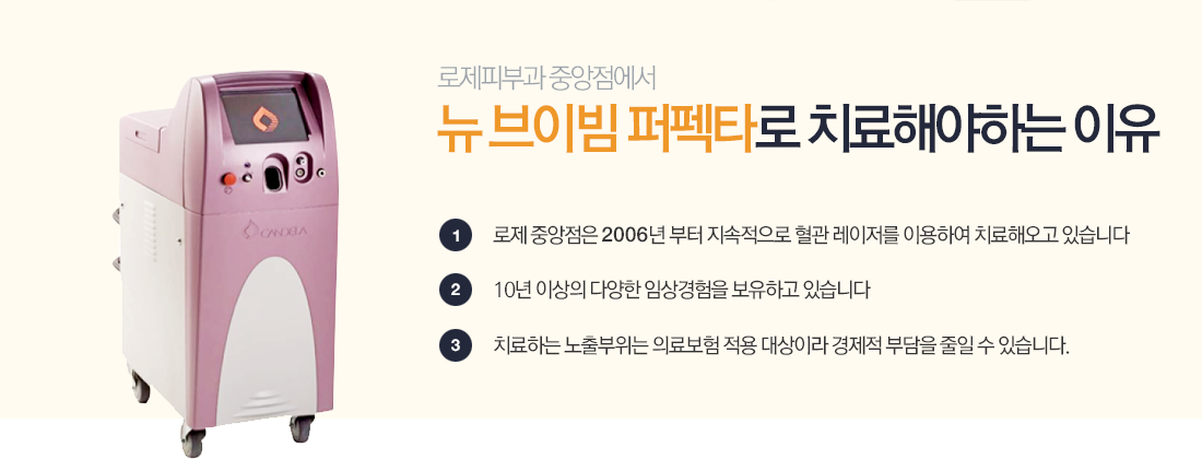 뉴브이빔퍼펙타로 치료해야하는 이유