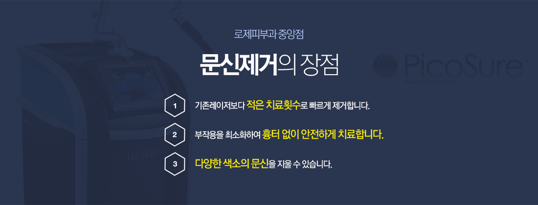 문신제거의 장점