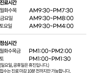 진료시간:월~목:9:30~19:30/금요일:9:30~20:00/점심시간:13:00:14:00, 토요일:9:30~16:00/점심시간:13:00~13:30