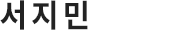조효정 부원장