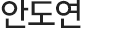 안도연 의사