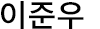 이준우