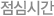 점심시간