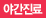 야간진료